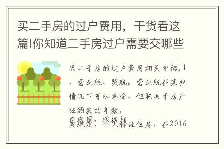买二手房的过户费用,干货看这篇!你知道二手房过户需要交哪些费用么?这些事项要注意!