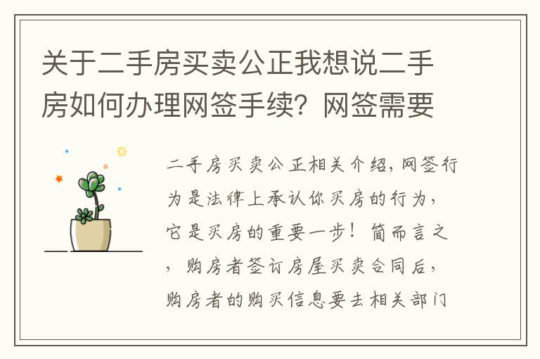 关于二手房买卖公正我想说二手房如何办理网签手续?网签需要注意事项