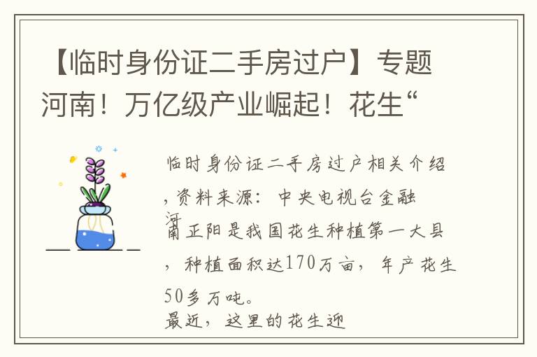 【临时身份证二手房过户】专题河南!万亿级产业崛起!花生“落地生花”,一天3000元轻松赚!花生壳也成“硬通货”