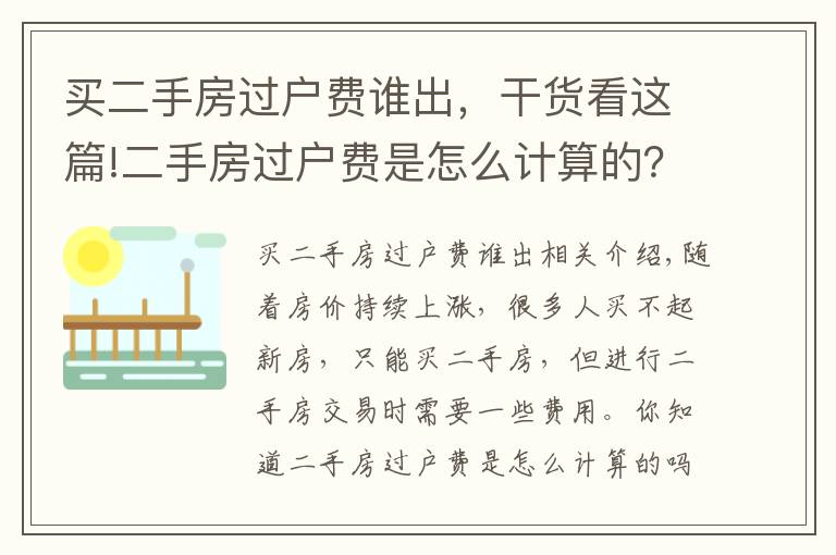 买二手房过户费谁出,干货看这篇!二手房过户费是怎么计算的?