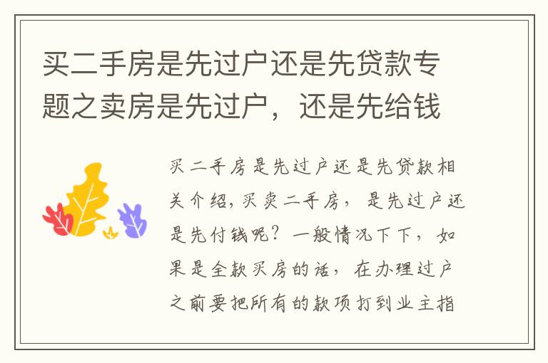 买二手房是先过户还是先贷款专题之卖房是先过户,还是先给钱?