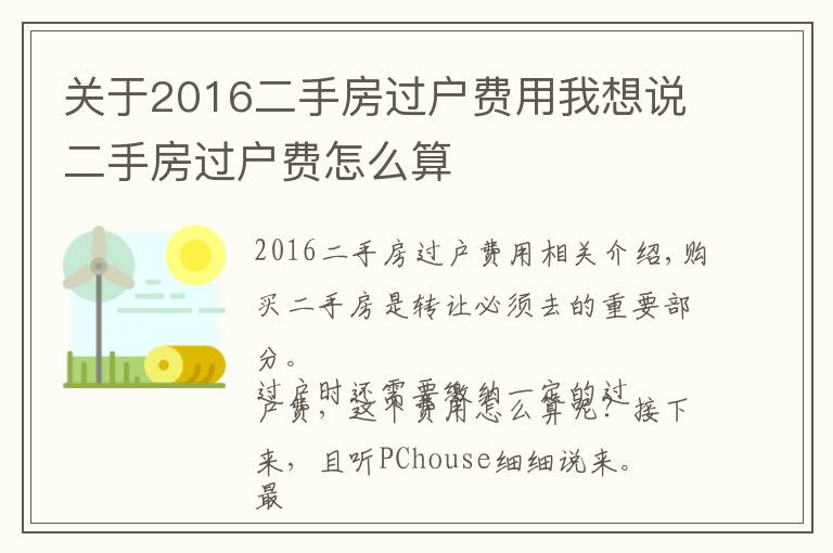 关于2016二手房过户费用我想说二手房过户费怎么算