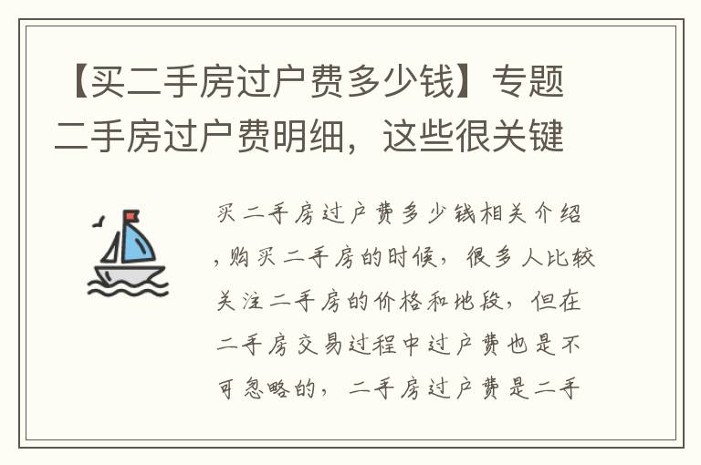 【买二手房过户费多少钱】专题二手房过户费明细,这些很关键,直接节省几万块,还不赶快来看看