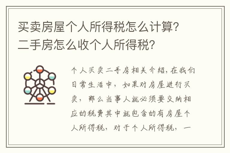 买卖房屋个人所得税怎么计算？二手房怎么收个人所得税？