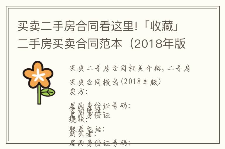 买卖二手房合同看这里!「收藏」二手房买卖合同范本(2018年版)