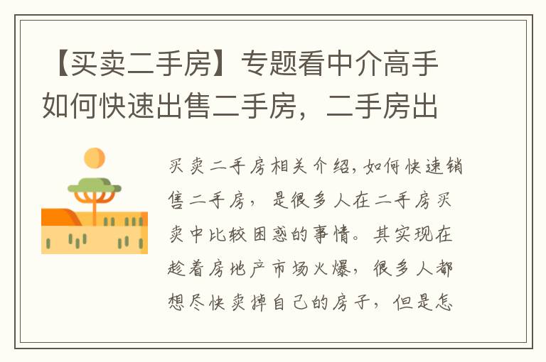 【买卖二手房】专题看中介高手如何快速出售二手房，二手房出售技巧