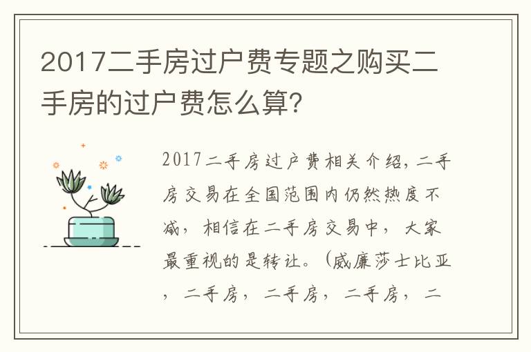 2017二手房过户费专题之购买二手房的过户费怎么算?