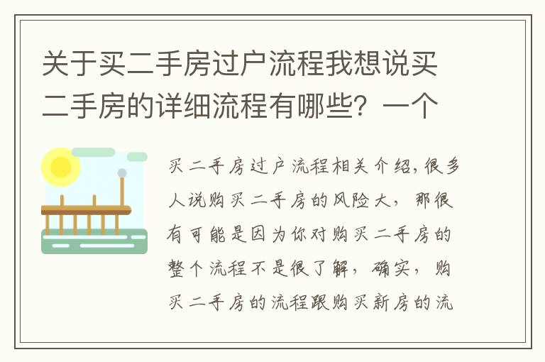 关于买二手房过户流程我想说买二手房的详细流程有哪些?一个都不能少