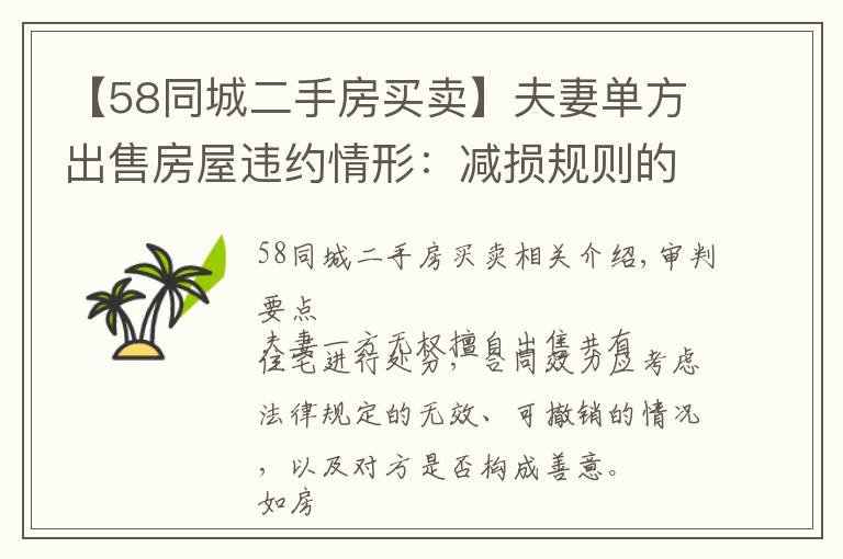 【58同城二手房买卖】夫妻单方出售房屋违约情形:减损规则的司法认定和适用
