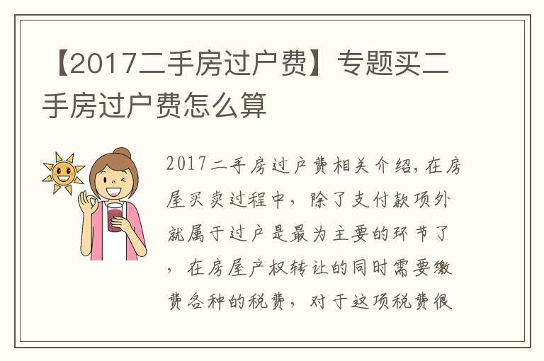 【2017二手房过户费】专题买二手房过户费怎么算