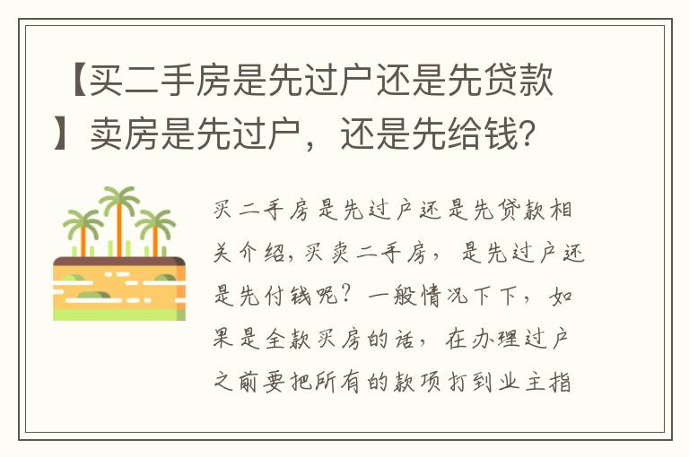 【买二手房是先过户还是先贷款】卖房是先过户,还是先给钱?