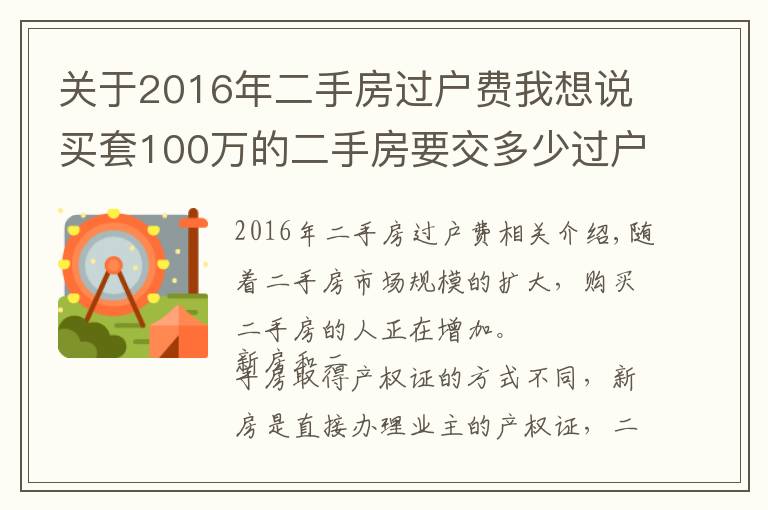 关于2016年二手房过户费我想说买套100万的二手房要交多少过户费?过户要交哪些税?