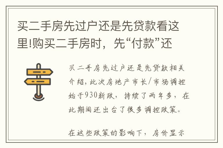 买二手房先过户还是先贷款看这里!购买二手房时,先“付款”还是先“过户”呢?让过来人告诉你答案