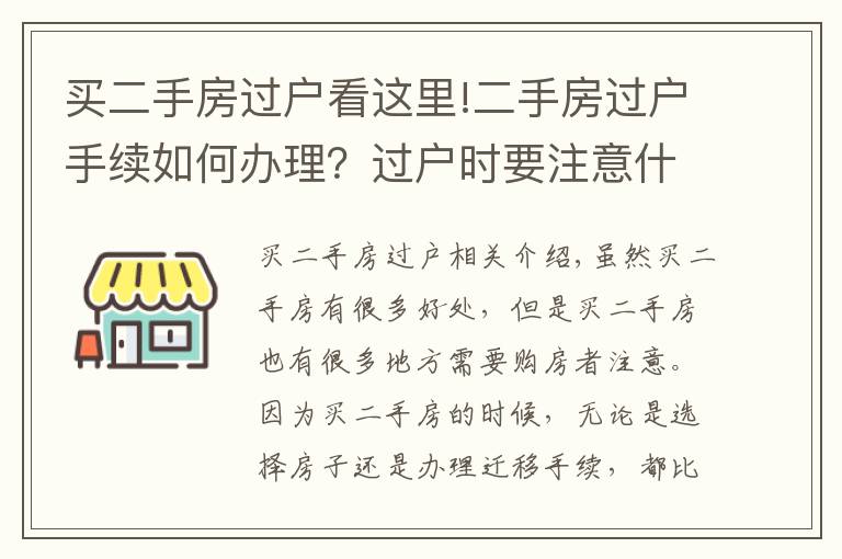 买二手房过户看这里!二手房过户手续如何办理?过户时要注意什么