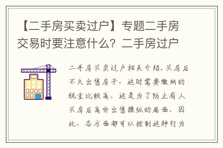 【二手房买卖过户】专题二手房交易时要注意什么?二手房过户流程是什么?
