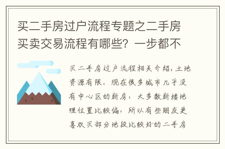 买二手房过户流程专题之二手房买卖交易流程有哪些?一步都不能少
