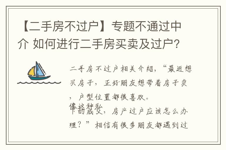 【二手房不过户】专题不通过中介 如何进行二手房买卖及过户?