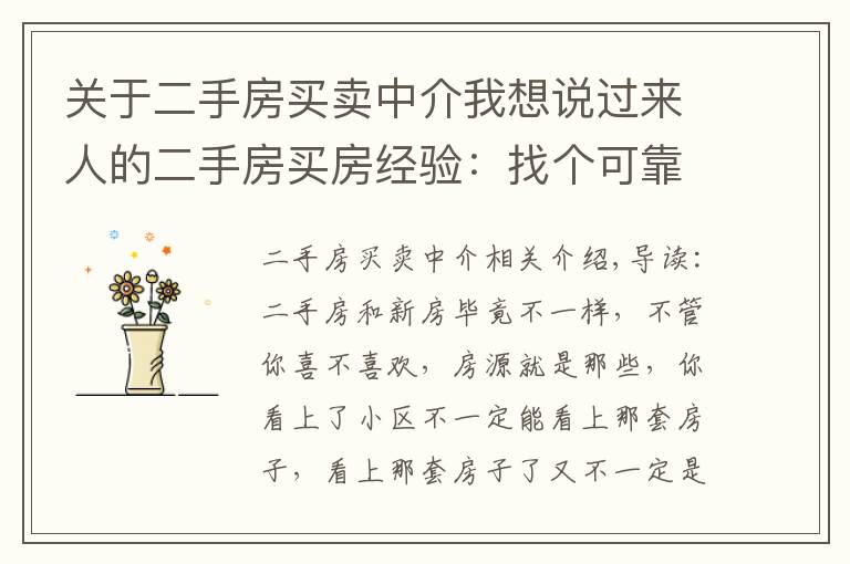 关于二手房买卖中介我想说过来人的二手房买房经验:找个可靠中介准没错!