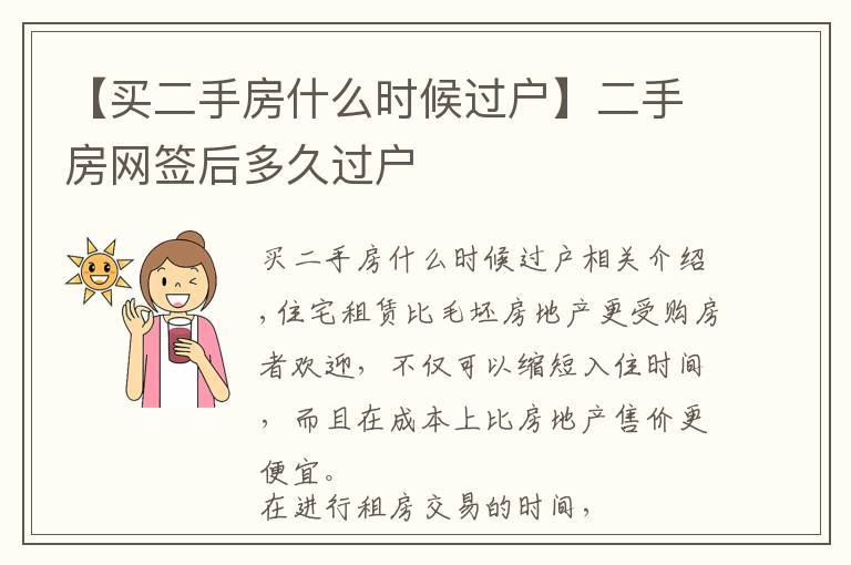 【买二手房什么时候过户】二手房网签后多久过户