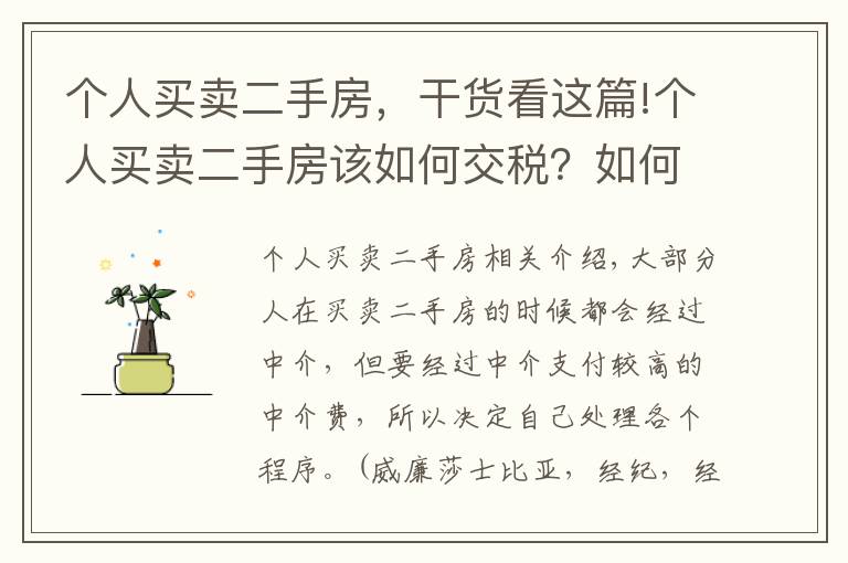 个人买卖二手房,干货看这篇!个人买卖二手房该如何交税?如何过户?