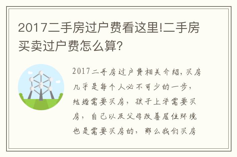 2017二手房过户费看这里!二手房买卖过户费怎么算?