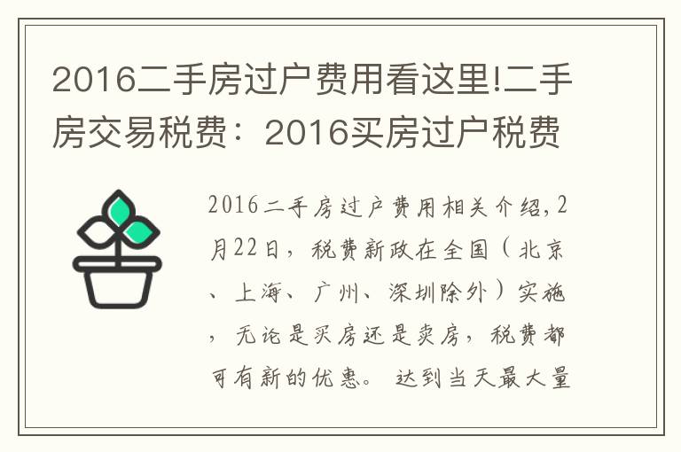 2016二手房过户费用看这里!二手房交易税费:2016买房过户税费有哪些?