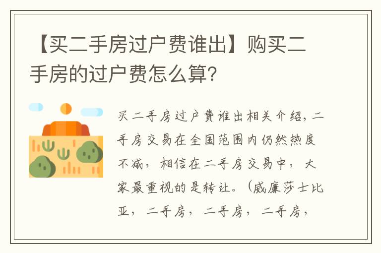 【买二手房过户费谁出】购买二手房的过户费怎么算?