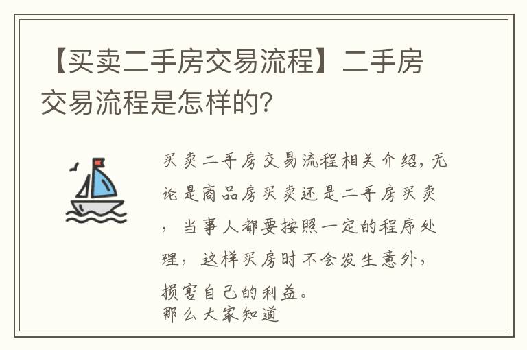 【买卖二手房交易流程】二手房交易流程是怎样的?