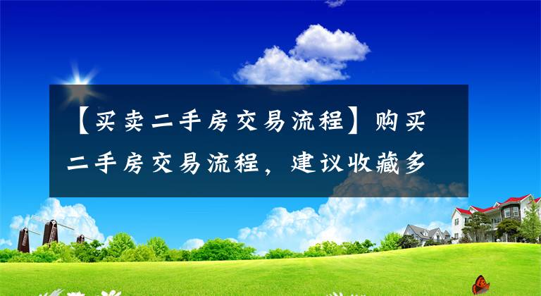 【买卖二手房交易流程】购买二手房交易流程,建议收藏多看几遍;买房不再上当受骗
