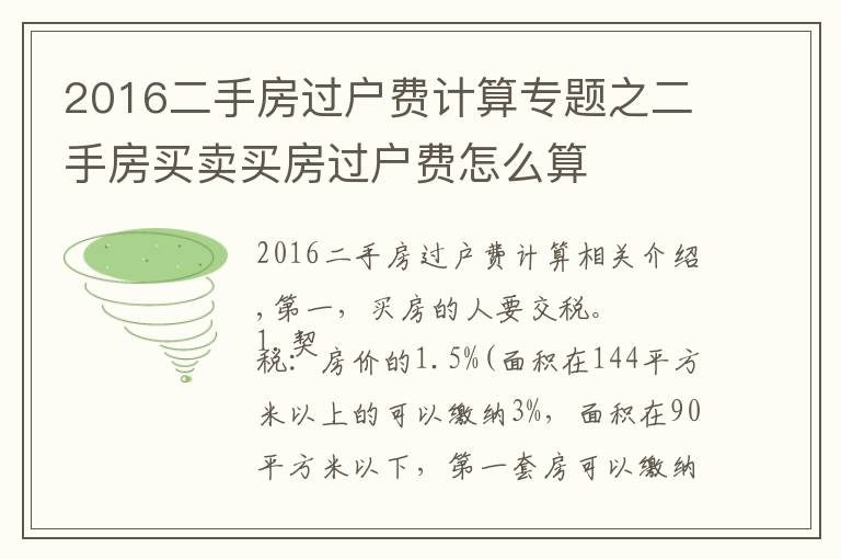 2016二手房过户费计算专题之二手房买卖买房过户费怎么算