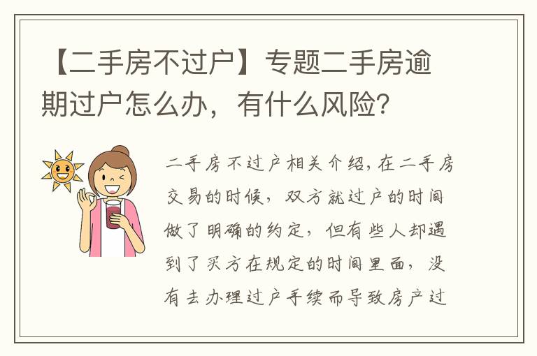 【二手房不过户】专题二手房逾期过户怎么办,有什么风险?