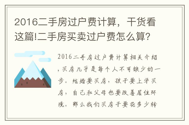 2016二手房过户费计算,干货看这篇!二手房买卖过户费怎么算?
