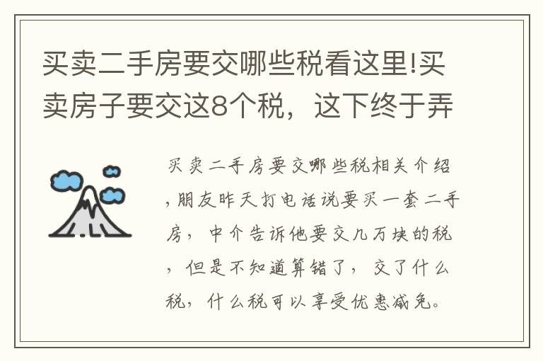 买卖二手房要交哪些税看这里!买卖房子要交这8个税,这下终于弄懂了