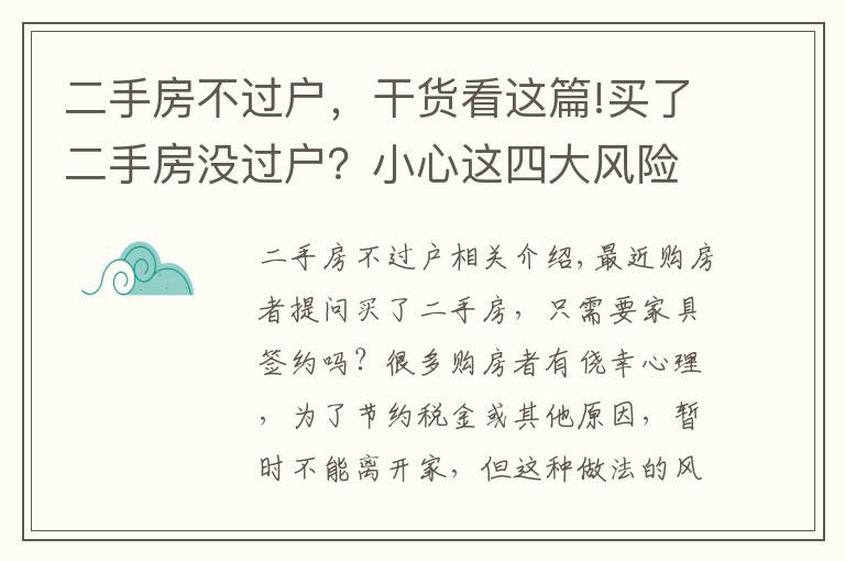二手房不过户,干货看这篇!买了二手房没过户?小心这四大风险!
