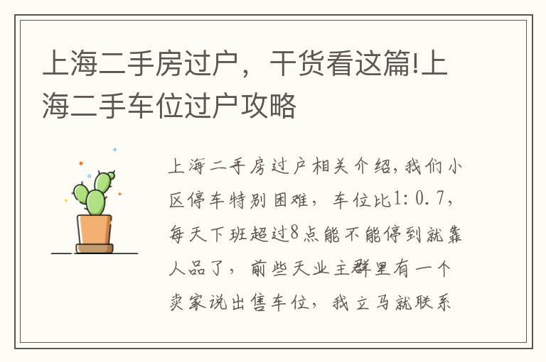 上海二手房过户,干货看这篇!上海二手车位过户攻略
