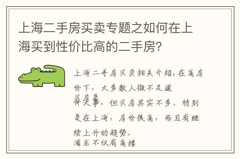 上海二手房买卖专题之如何在上海买到性价比高的二手房?