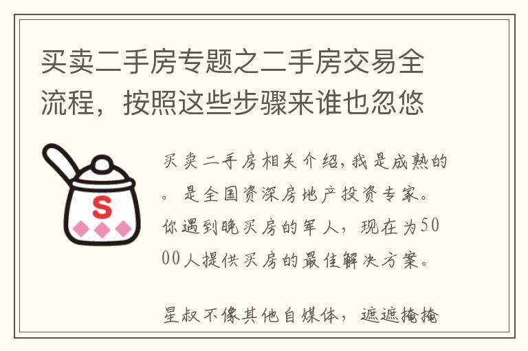 买卖二手房专题之二手房交易全流程，按照这些步骤来谁也忽悠不了你
