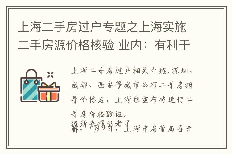 上海二手房过户专题之上海实施二手房源价格核验 业内：有利于二手房市场降温