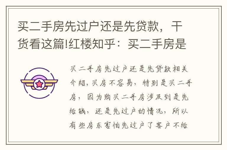 买二手房先过户还是先贷款,干货看这篇!红楼知乎:买二手房是先过户还是先付款