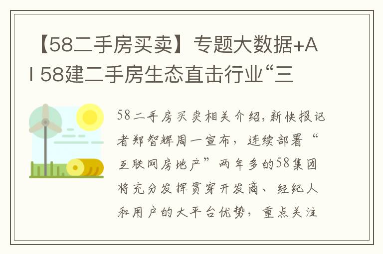 【58二手房买卖】专题大数据+AI 58建二手房生态直击行业“三假”病灶