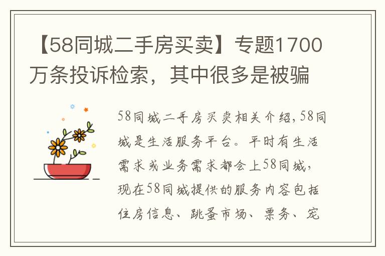【58同城二手房买卖】专题1700万条投诉检索,其中很多是被骗,58同城真是神奇的网站