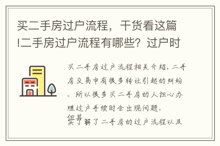 买二手房过户流程,干货看这篇!二手房过户流程有哪些?过户时要注意什么?