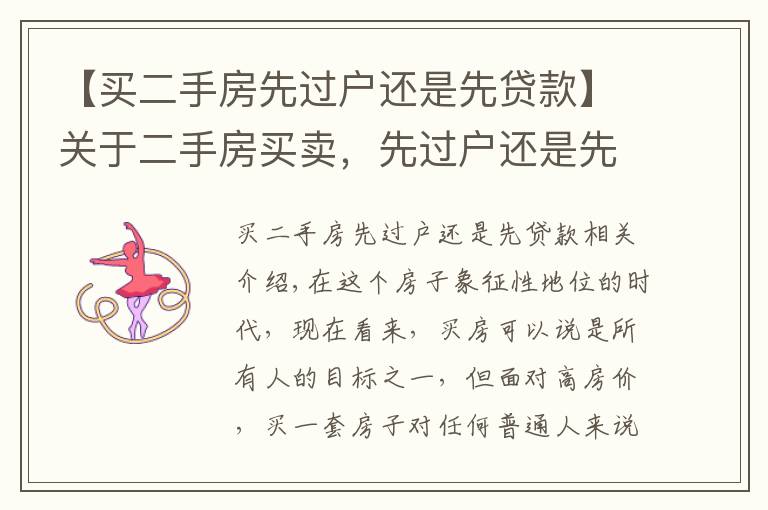 【买二手房先过户还是先贷款】关于二手房买卖，先过户还是先付款，你知道吗？