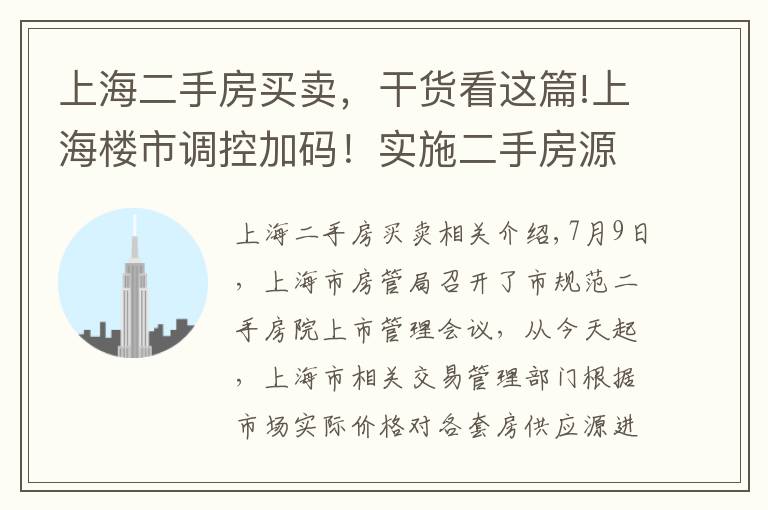 上海二手房买卖，干货看这篇!上海楼市调控加码！实施二手房源价格核验，打击二手房挂牌价虚高现象