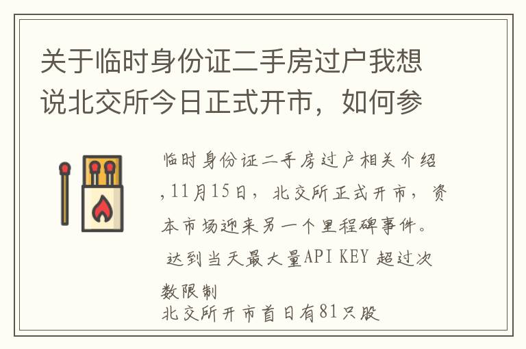 关于临时身份证二手房过户我想说北交所今日正式开市，如何参与？交易规则有何不同？怎么打新？看八大关键点