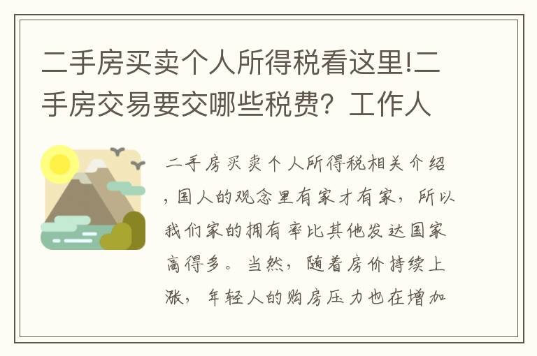 二手房买卖个人所得税看这里!二手房交易要交哪些税费？工作人员：只交这些钱，多一分也不出