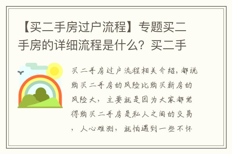 【买二手房过户流程】专题买二手房的详细流程是什么?买二手房得细心
