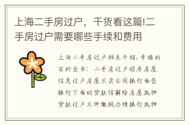 上海二手房过户,干货看这篇!二手房过户需要哪些手续和费用