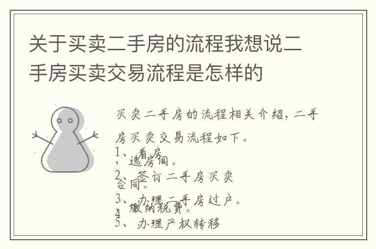 关于买卖二手房的流程我想说二手房买卖交易流程是怎样的