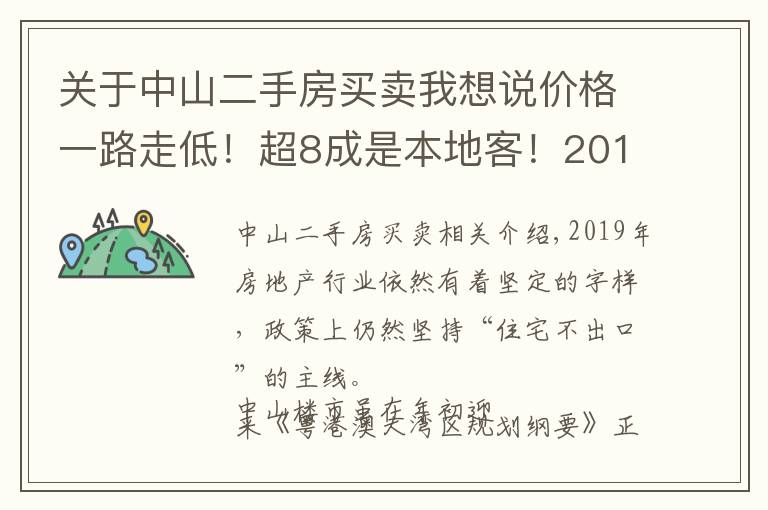 关于中山二手房买卖我想说价格一路走低!超8成是本地客!2019年中山二手房行情如何?